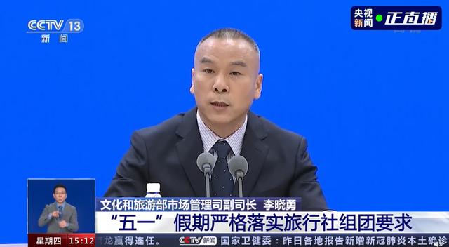 会上,文化和旅游部市场管理司副司长李晓勇介绍,"五一"假期要严格落实