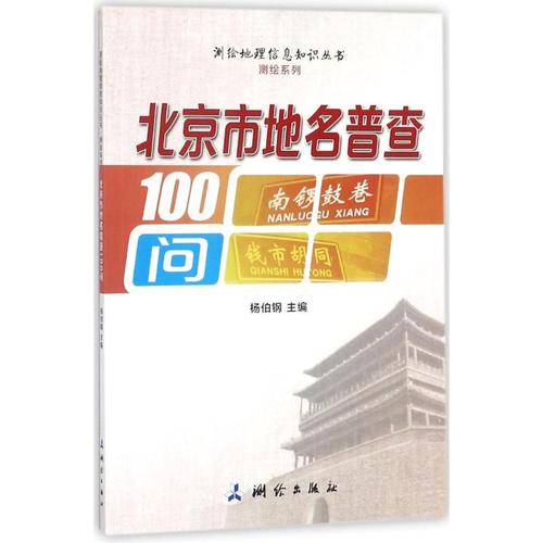 北京市地名普查100问 杨伯钢 主编 国内旅游指南/攻略专业科技 新华