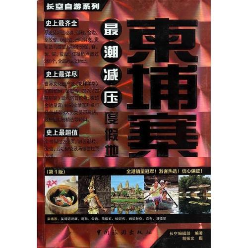 柬埔寨 胡振文 著作 长空出版编辑部 编者 旅游其它社科 新华书店正版