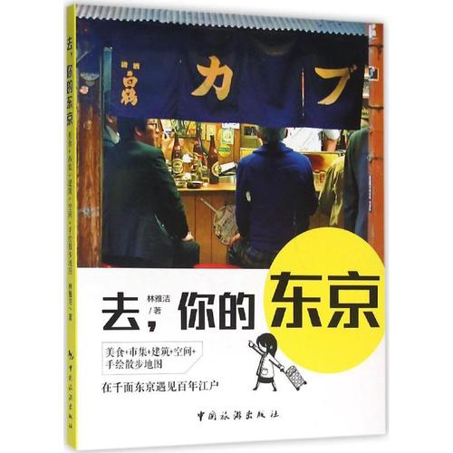 去,你的东京 小剧场工作室,林雅洁 著 旅游其它社科 新华书店正版图