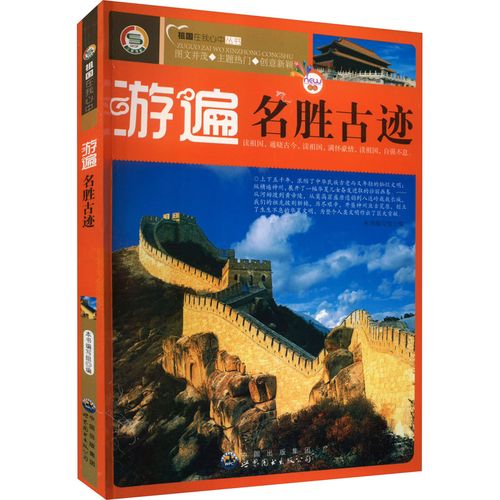 游遍名胜古迹 新版 《游遍名胜古迹》编写组 编 国内旅游指南/攻略文