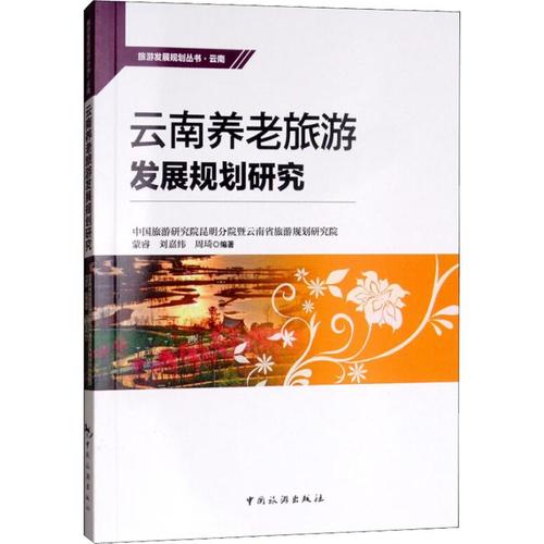 云南养老旅游发展规划研究 中国旅游研究院昆明分院暨云南省旅游规划