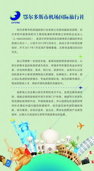 鄂尔多斯市机场国际旅行社获批出境旅游业务资质