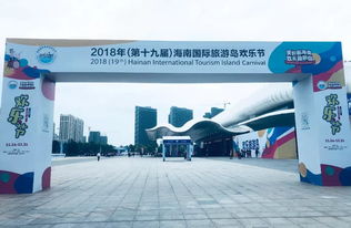 分界洲岛参展2018年海南世界休闲旅游博览会