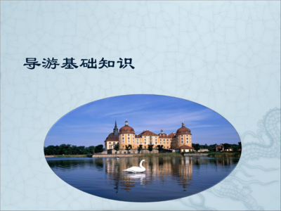 导游基础知识第一章1解析.ppt
