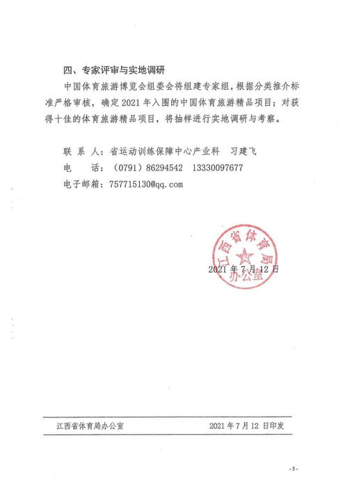 关于开展2021年中国体育旅游精品项目推介工作通知
