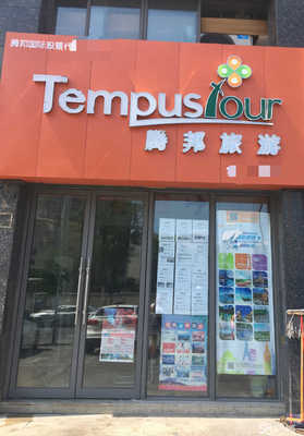 腾邦旅游集团四川南充迎凤路服务网点