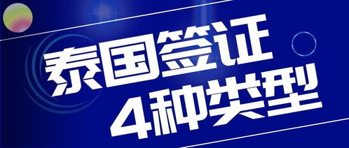 目前去泰国能申请哪些签证 旅游签证是否能出境 4类可申请签证都在这里,人在国内国外都适合