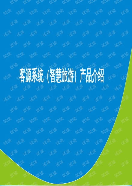 客源系统 智慧旅游 产品介绍.pptx资源 csdn文库