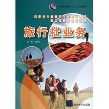 旅行社业务 高职高专旅游类专业精品教材