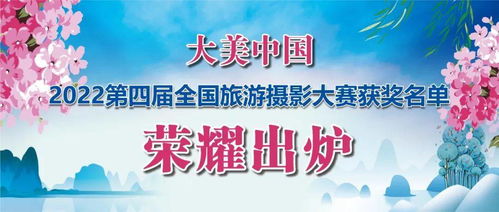 大美中国 2022第四届全国旅游摄影大赛获奖名单出炉