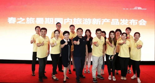 喜讯 春之旅暑期国内旅游新产品发布会成功举办