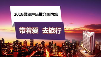 微课堂 2018带着爱,去旅行 暑期产品国内篇 上