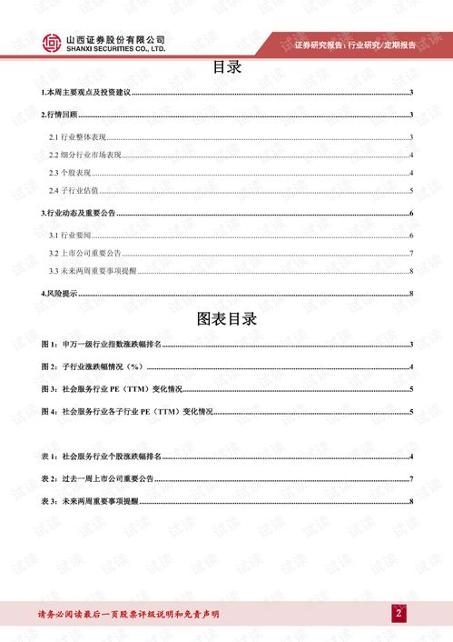 社会服务行业周报 春节期间国内游呈分化表现,20年行业业绩普遍承压.pdf