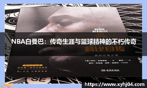 NBA白曼巴：传奇生涯与篮球精神的不朽传奇