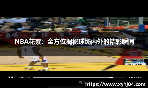 NBA花絮：全方位揭秘球场内外的精彩瞬间