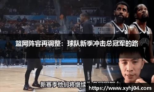 篮网阵容再调整：球队新季冲击总冠军的路
