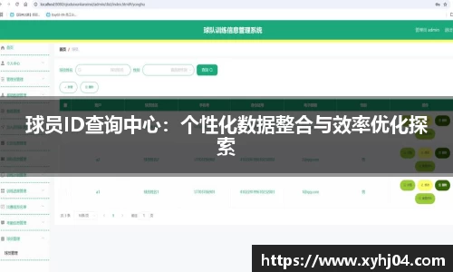 球员ID查询中心：个性化数据整合与效率优化探索