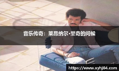 音乐传奇：莱昂纳尔·里奇的问候