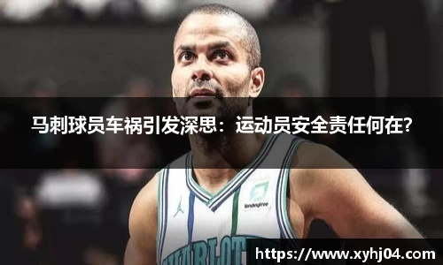 马刺球员车祸引发深思：运动员安全责任何在？