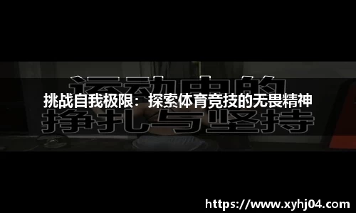 挑战自我极限：探索体育竞技的无畏精神