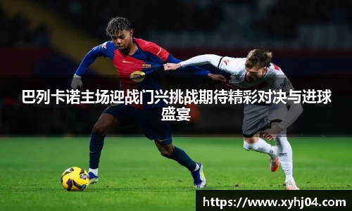 巴列卡诺主场迎战门兴挑战期待精彩对决与进球盛宴