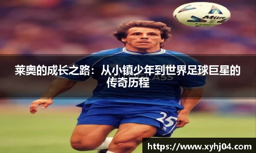 莱奥的成长之路：从小镇少年到世界足球巨星的传奇历程