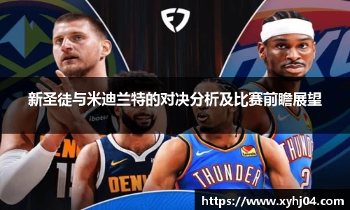新圣徒与米迪兰特的对决分析及比赛前瞻展望