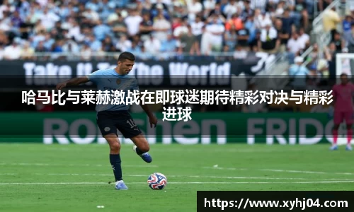 哈马比与莱赫激战在即球迷期待精彩对决与精彩进球
