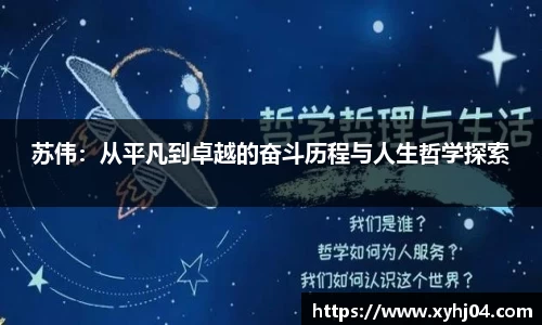 苏伟：从平凡到卓越的奋斗历程与人生哲学探索