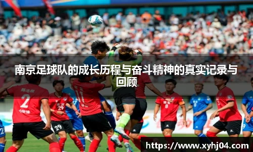 南京足球队的成长历程与奋斗精神的真实记录与回顾
